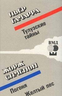 Per Gamarra. Tuluzskie tayny. Zhorzh Simenon. Pogonya. Zheltyy pes Books