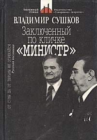 Zaklyuchennyy po klichke "Ministr" Books