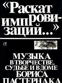 Raskat improvizatsiy... Muzyka v tvorchestve, sud'be i v dome Borisa Pasternaka: Sbornik Literaturnykh, Muzykal'nykh i Izobrazitel'nykh Materialov book