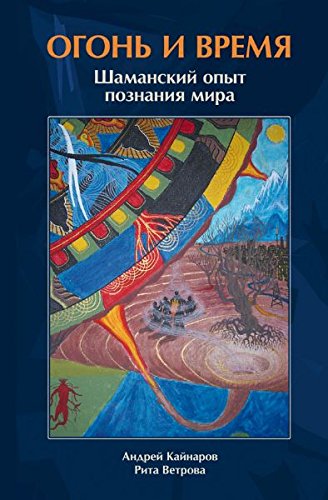 Ogon i Vremya. Shamanskiy opyt poznaniya mira book