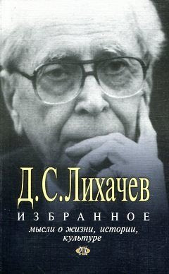 D. S. Likhachev. Izbrannoe. Mysli o zhizni, istorii, kulture. (in Russian) Books