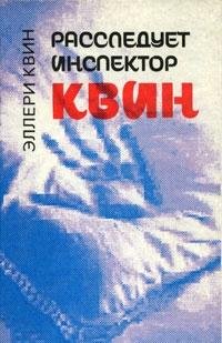 Rassleduet inspektor Kvin / Chudovische iz Sen-Zhermena (kniga-perevertysh) Books