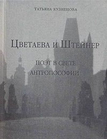 TSvetaeva i Shteiner: Poet v svete antroposofii book