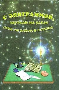 S epigrammoi, shutkoi na ustakh (doma, na rabote i v gostiakh) book