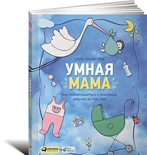 Umnaja mama. Kak podgotovitsja k rozhdeniju rebenka za tri dnja book