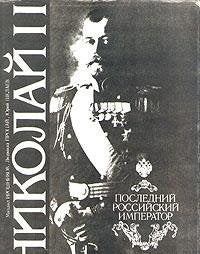 Product Image: Nikolay II. Posledniy rossiyskiy imperator