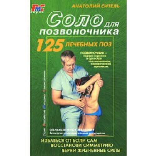 Solo dlia pozvonochnika 125 lechebnykh poz in Russian Books
