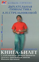 Dyhat. Gymnastics AN Strelnikova. Book ticket / Dykhat. gimnastika A.N. Strelnikovoy. Kniga-bilet Books