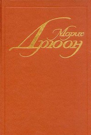 Moris Dryuon. Sobranie sochineniy v semi tomah. Tom 1 Books