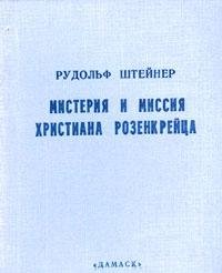 Misteriya i missiya Hristiana Rozenkreytsa Books