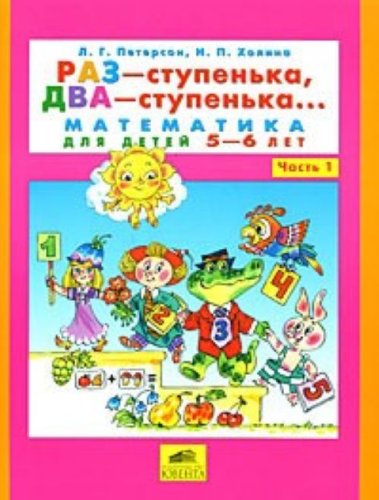 Raz - stupenka, dva - stupenka... Matematika dlya detey 5-6 let. Chast 1 book