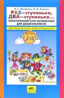 Raz - stupenka, dva - stupenka... Prakticheskiy kurs matematiki dlya doshkolnikov. Metodicheskie rekomendatsii Books
