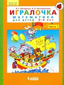 Igralochka. Matematika dlya detey 3-4 let. Chast 1 book