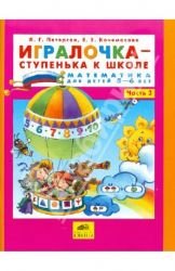Igralochka-stupenka k shkole. Matematika dlya detey 5-6 let. Chast 3 book