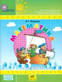 Peterson. Matematika. 3 kl. (1-4). V 3-h ch. Chast 1. (Yuventa). (UMK "Perspektiva"). (FGOS). (2012) Books