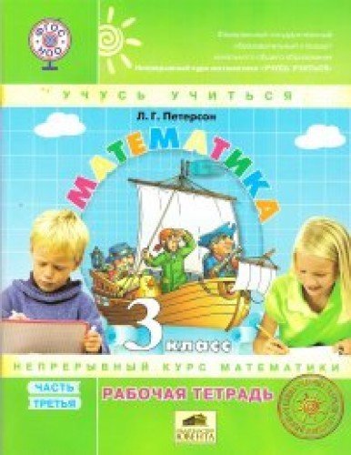 Matematika. 3 klass. Rabochaya tetrad. V 3 chastyah. Chast 3. FGOS Books