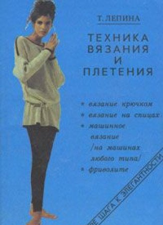 Tehnika vyazaniya i pleteniya book