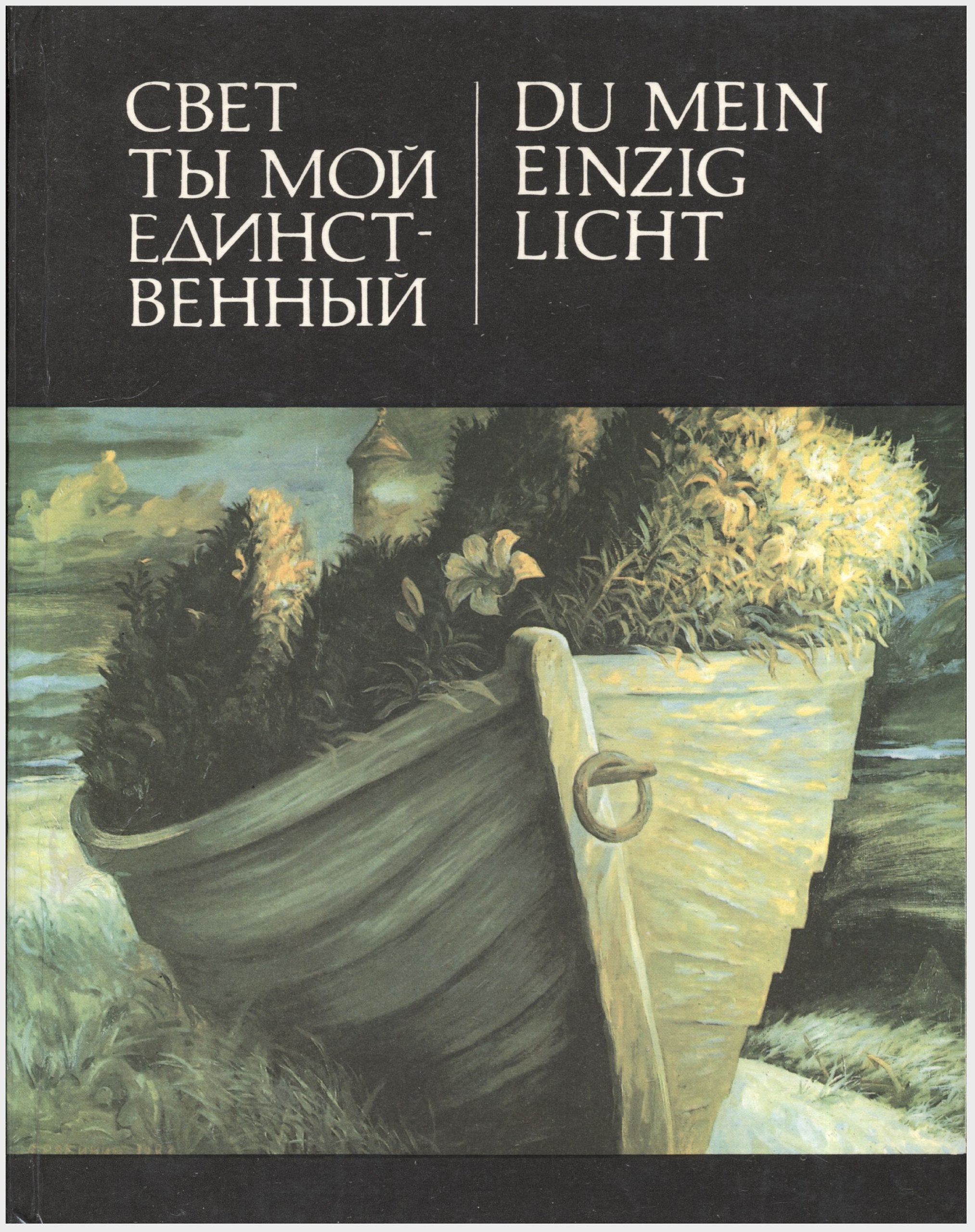 Du mein einzig Licht... Gedichte Königsberger Dichter (zweisprachig: russisch - deutsch) book