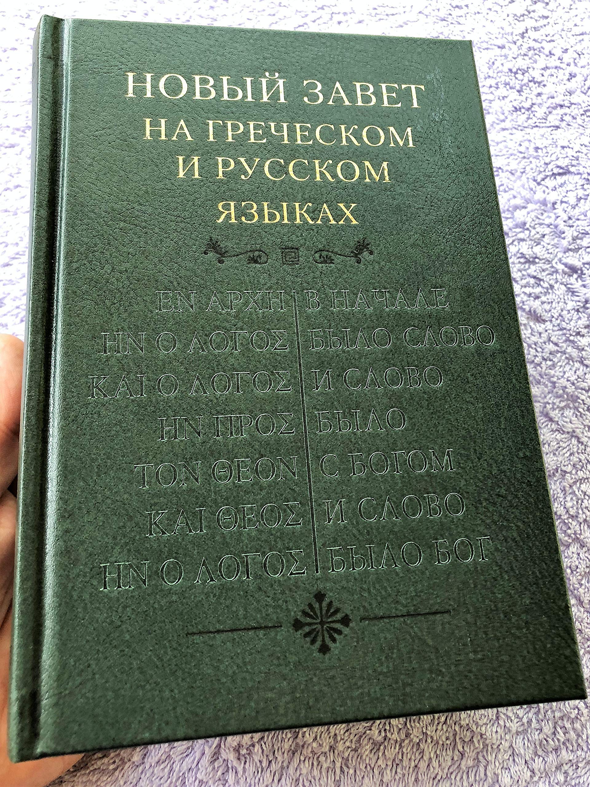 Novyy Zavet na grecheskom i russkom yazykah (2084) Books