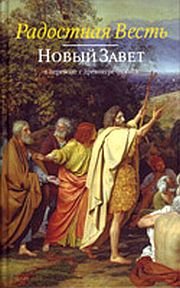 Radostnaya Vest. Novyy Zavet v perevode s drevnegrecheskogo Books