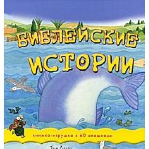 Bibleyskie istorii: Knizhka-igrushka s 60 okoshkami Books