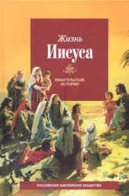 Zhizn Iisusa. Evangelskie istorii Books