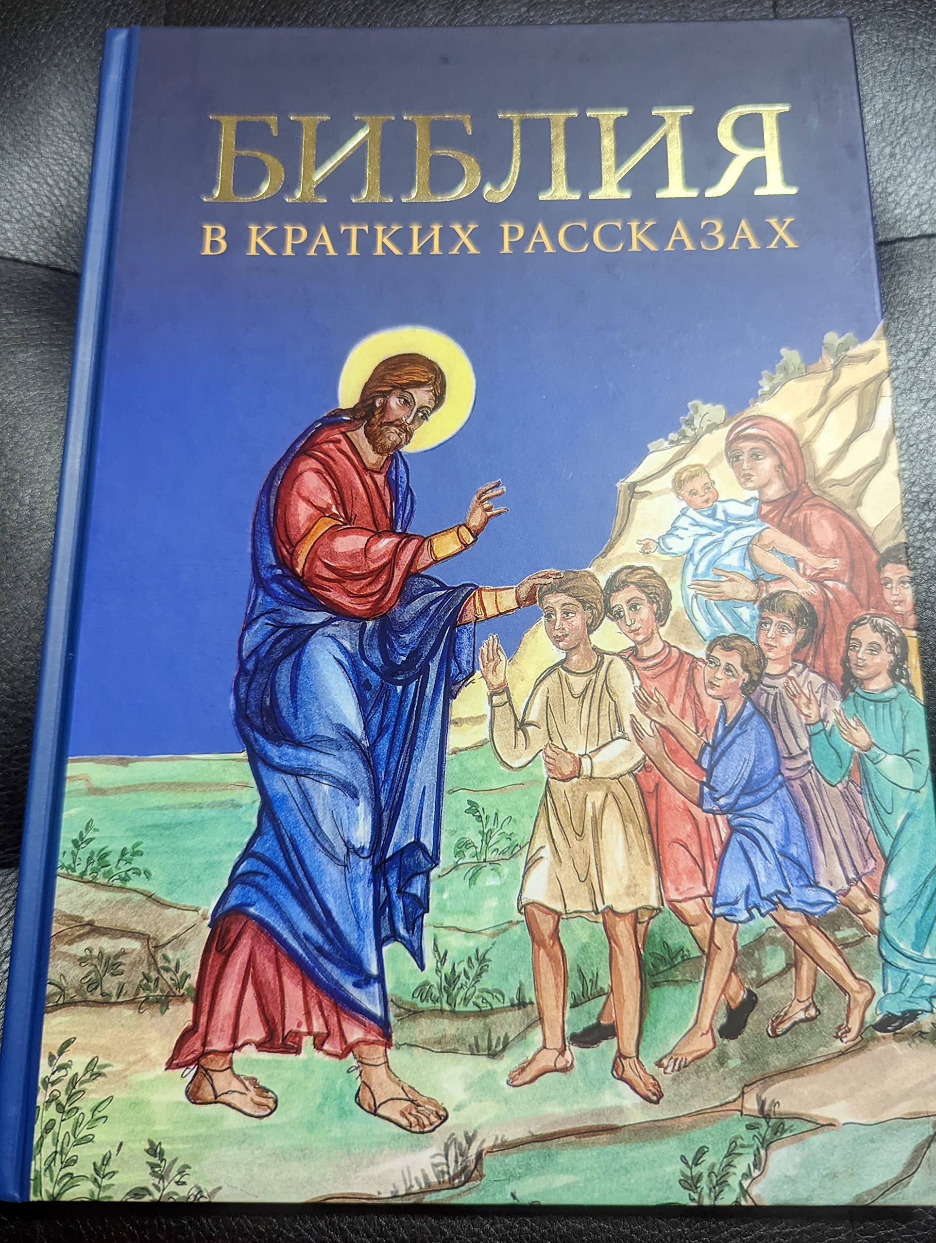 Product Image: Bibliya v kratkih rasskazah