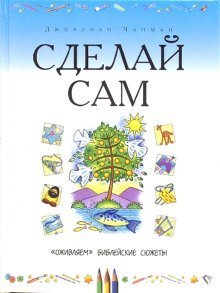 Sdelaj sam Ozhivlyaem biblejskie syuzhety Books