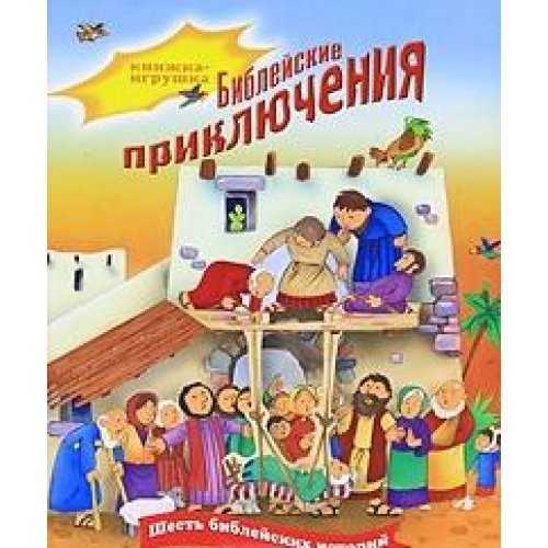 Bibleyskie priklyucheniya. Shest bibleyskih istoriy. Knizhka-igrushka Books