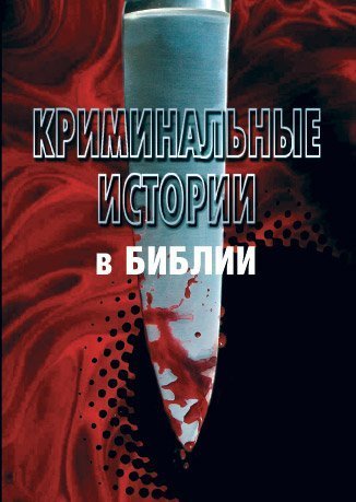 Product Image: Kriminalnye istorii v Biblii