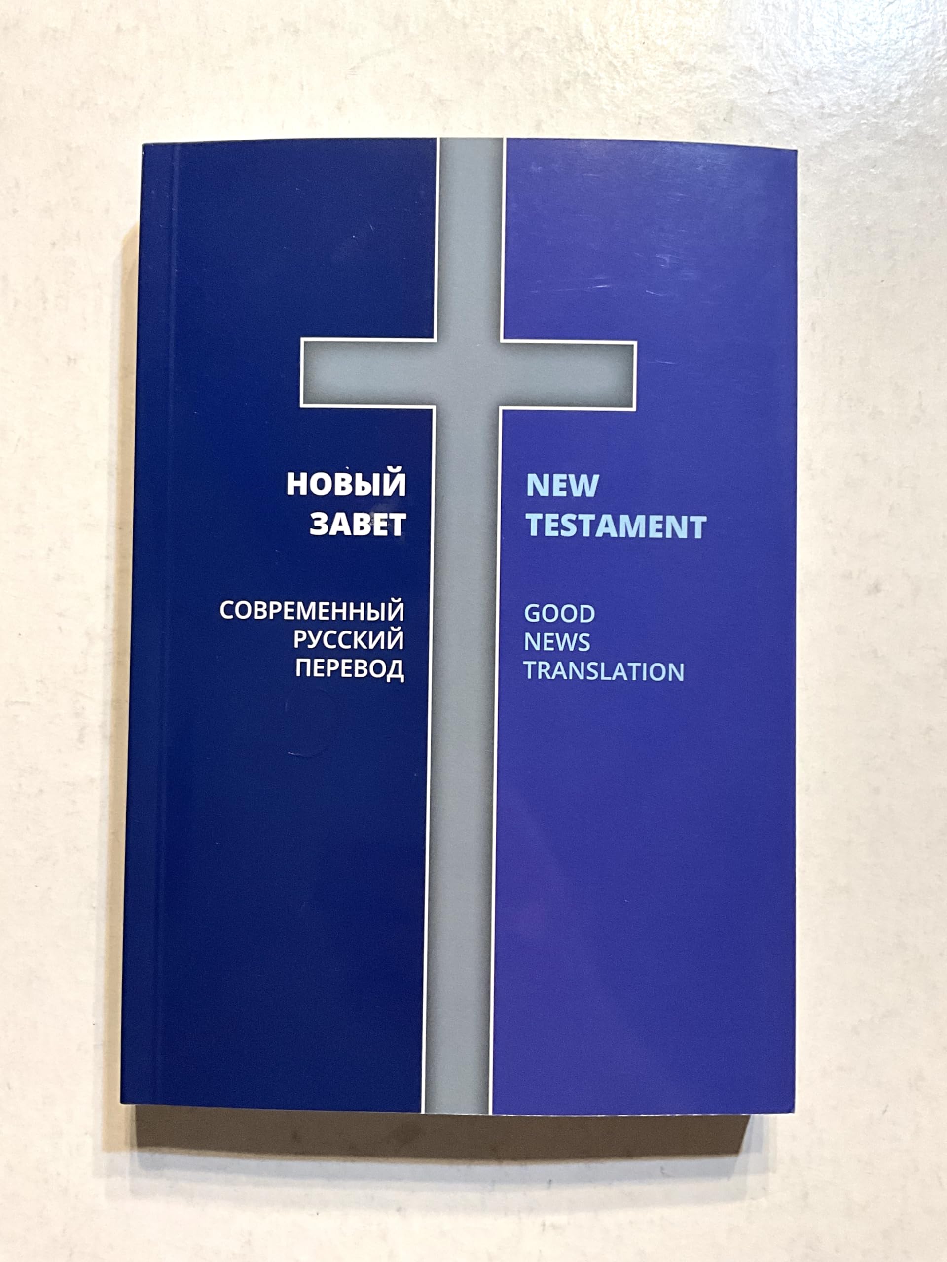 Novyi Zavet.Sovremennyi russkii per./Good News Translation book