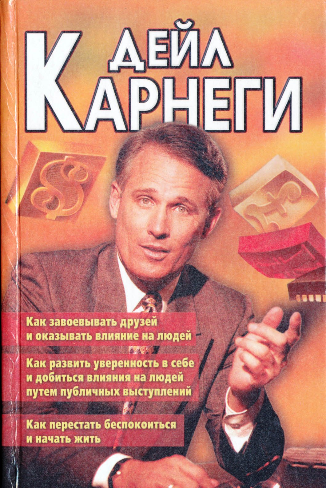 Kak zavoevat druzey i okazyvat vliyanie na lyudey. Kak razvivat uverennost i dobitsya vliyaniya na lyudey putem publichnyh vystupleniy. Kak perestat bespokoitsya i nachat zhit Books