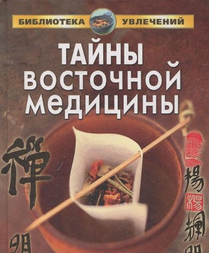 Tayny vostochnoy meditsiny book