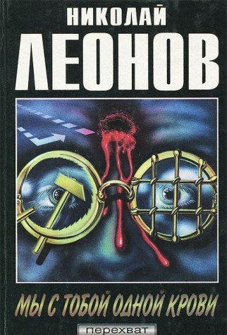My s toboy odnoy krovi. Ment poganyy book