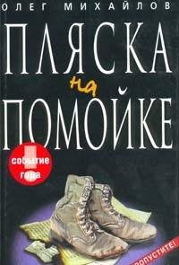 Plyaska na pomoyke: Tragikomicheskiy roman book