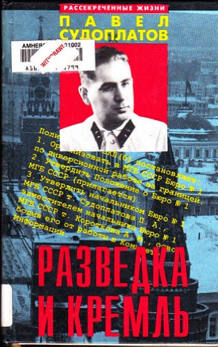 Razvedka i kreml'. Zapiski nezhelatel'nogo svidetelja Books