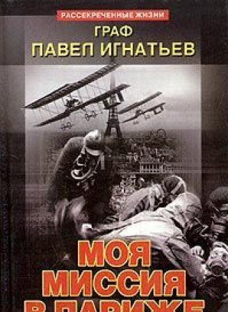 Moia missiia v Parizhe (Seriia " Rassekrechennye zhizni " ) book