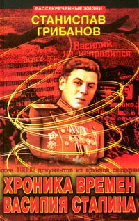 Title: Khronika vremen Vasiliia Stalina Seriia Rassekrech book