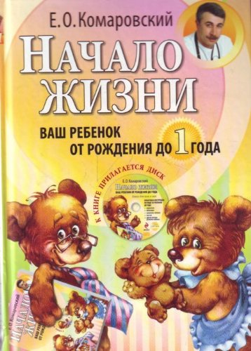 Nachalo zhizni. Vash rebenok ot rozhdeniya do goda (+ CD-ROM) Books