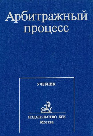 Arbitrazhnyi protsess: Uchebnik dlia studentov iuridicheskikh vuzov i fakultetov s prilozheniem uchebnoi programmy i sbornika osnovnykh normativnykh istochnikov book
