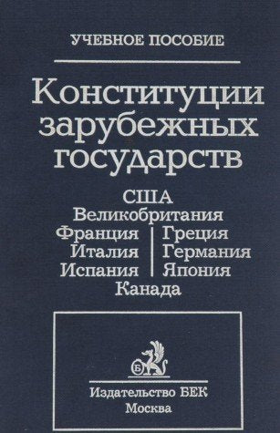 Konstitutsii zarubezhnykh gosudarstv: Soedinennye Shtaty Ameriki, Velikobritaniia, Frantsiia, Germaniia, Italiia, IAponiia, Kanada book