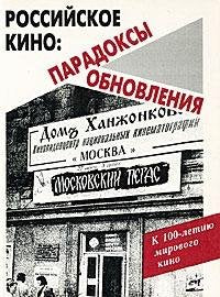 Rossiyskoe kino. Paradoksy obnovleniya Books