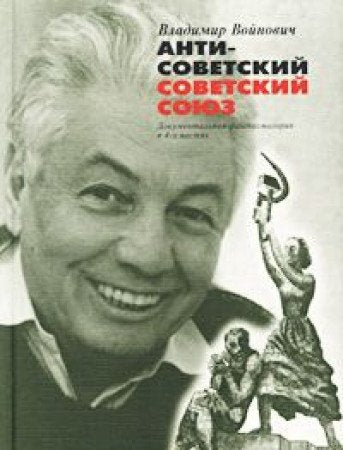 Antisovetskiy Sovetskiy Soyuz. Dokumentalnaya fantasmagoriya v 4-h chastyah Books