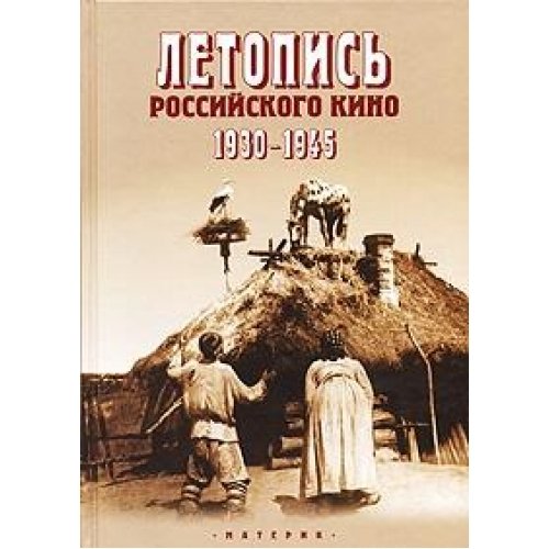 Letopis rossiyskogo kino. 1930-1945 book