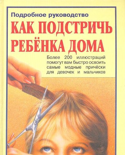 Kak podstrich rebenka doma. Podrobnoe rukovodstvo Books