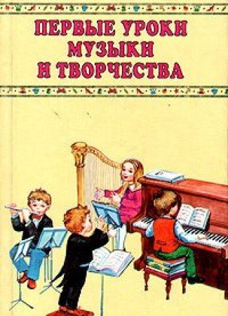 Pervye uroki muzyki i tvorchestva: Uchebnoe posobie i tvorcheskaya tetrad dlya uchaschihsya Books