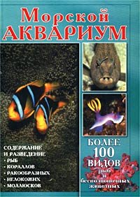 Morskoy akvarium. Soderzhanie i razvedenie ryb v morskih akvariumah book