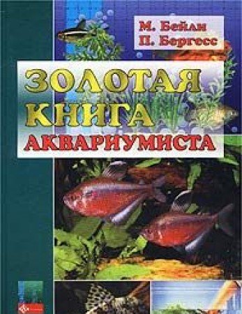 Zolotaya kniga akvariumista. Polnyy spravochnik po uhodu za presnovodnymi tropicheskimi rybami book