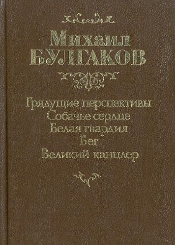 Gryaduschie perspektivy. Sobache serdtse. Belaya gvardiya. Beg. Velikiy kantsler Books