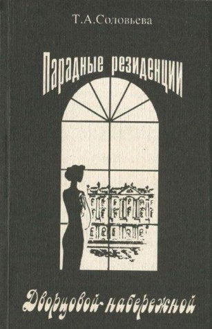 Paradnye rezidentsii Dvortsovoy naberezhnoy Books